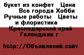 букет из конфет › Цена ­ 700 - Все города Хобби. Ручные работы » Цветы и флористика   . Краснодарский край,Геленджик г.